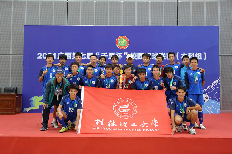桂林理工大学男子足球队荣获广西第七届“千里杯”校园足球联赛（本科组）第三名